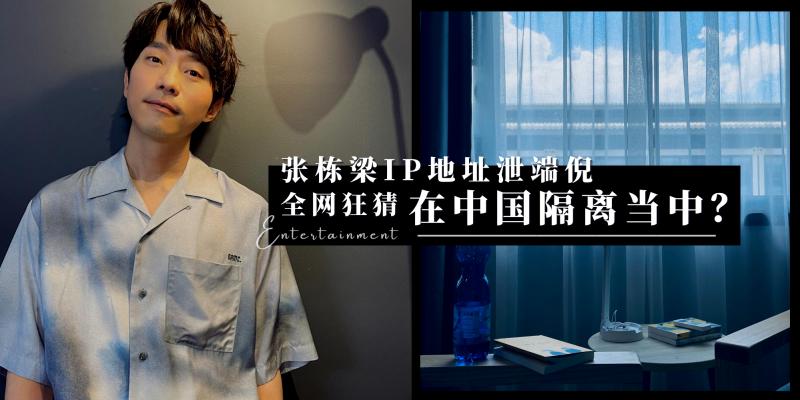 【中港台娱乐】张栋梁IP地址泄行踪：在中国隔离当中？网疯狂猜测「是为了参加《乘风破浪》的衍生综艺吗？」成晓诗、何群有望合体！