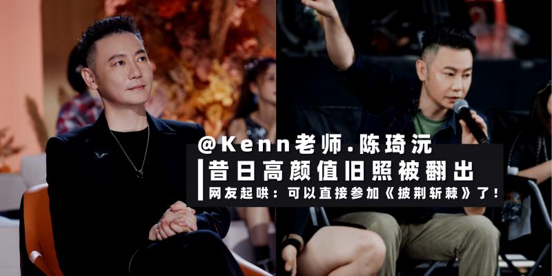 【男人】浪姐、披荆的舞台总监【Kenn老师.陈琦沅】旧照曝光，网友直呼「可以直接参赛」颜值不输任何一位哥哥！