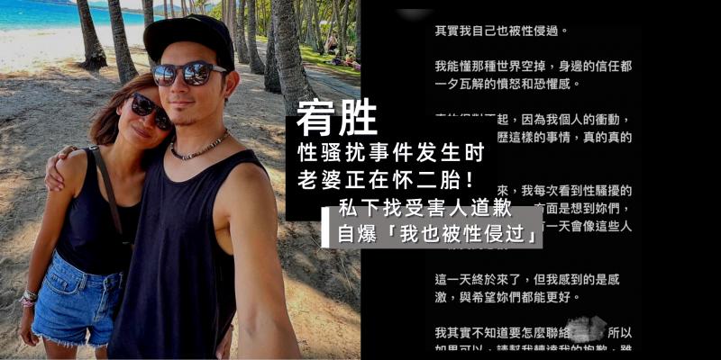 【中港台娱乐】宥胜道歉自称:“我也被性侵过”【性骚扰女同事时,老婆正在怀二胎】受害者:不想伤害她!