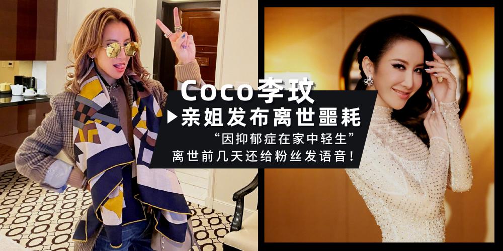 【新闻】“娱乐圈的开心果”Coco李玟惊传轻生逝世！亲姐发文“数年前已患上抑郁症” | 离世前几天还给粉丝发语音“我会加油”！