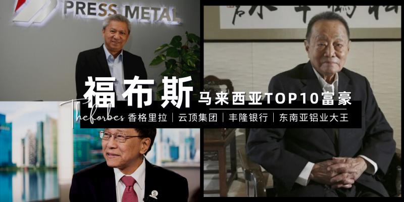 【新闻】福布斯TOP 10马来西亚最有钱的家族富豪!“糖王”郭鹤年再度称霸成大马首富,入榜的还有丰隆集团CEO、Astro老板阿南达!