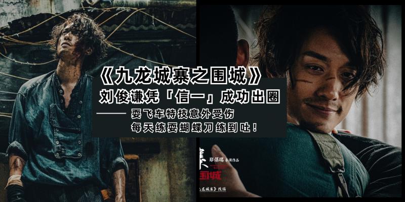 【影视】九龙城寨之围城|少寨主「信一」成功出圈,成新一代国民老公!帅耍飞车特技意外受伤,每天练蝴蝶刀练到吐!