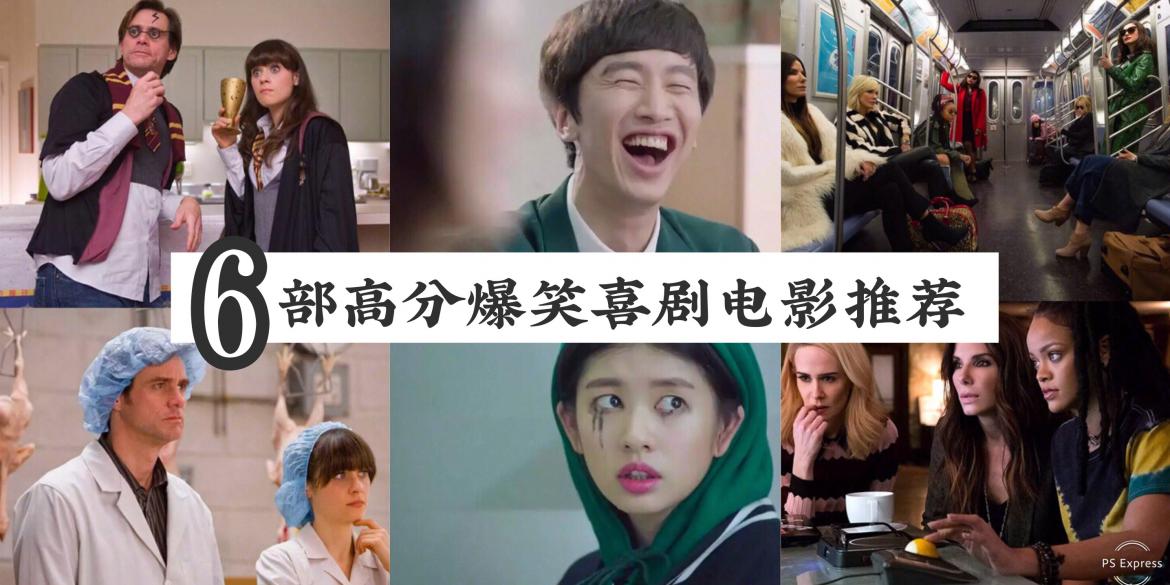 【影视】6部高分爆笑喜剧电影推荐~适合窝在被窝里看的电影 ♥︎