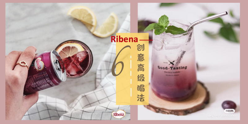 【健康饮食】Ribena的高级喝法 | 教你如何轻松打造这6款创意高颜值饮料,让你CMCO在家也不孤单~