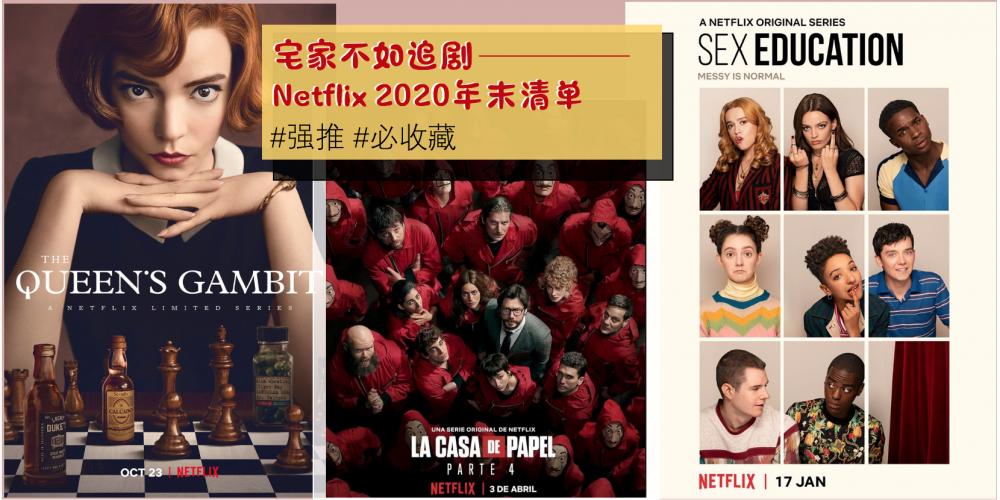 【影视】宅家不如追剧 | 推荐「Netflix年末追剧清单」是今年大热必追!没有人约倒数那不如来个追剧马拉松,来好好追个剧吧~