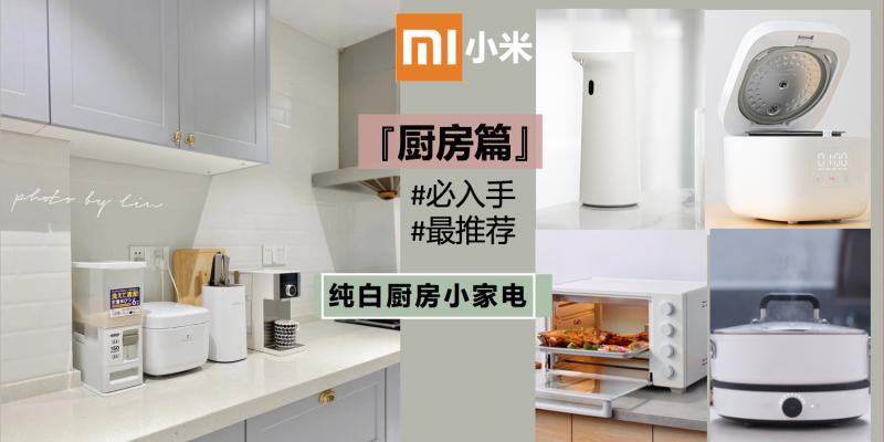 【日常贴士】纯白小米智能家电推荐 - Part 1『厨房篇』| 简约设计为你家增添高格调品味!