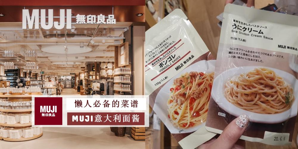 【美食】推荐个超简单的意大利面酱【MUJI懒人面酱】!把酱料和意大利面搅拌一起即可,听说非常美味哦!