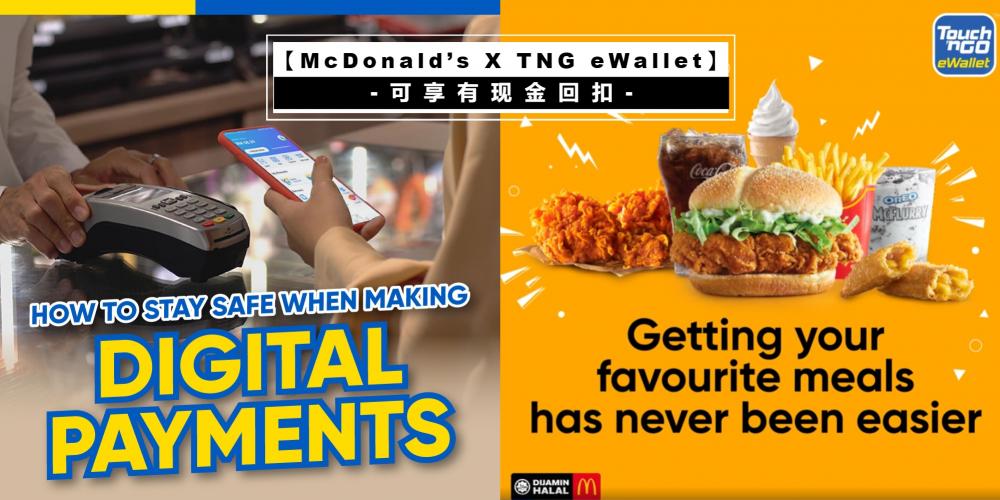 3c科技 大马mcdonald S终于接受 Touch N Go Ewallet电子钱包付款方式 使用它付款还可享有现金回扣哦