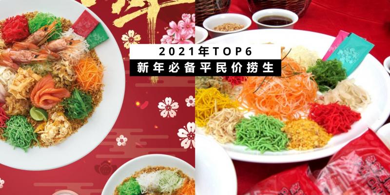 【新年特辑】【TOP 6新年必吃平民价捞生】新年期间大家在家来捞个好彩头,捞生最低售价才RM37.80而已!