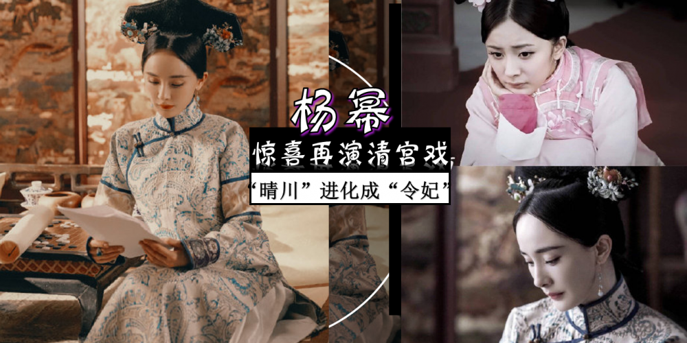 【中港台娱乐】时隔8年【杨幂】惊喜再演清宫戏，现在的大幂幂还是和当年的晴川一样美丽！