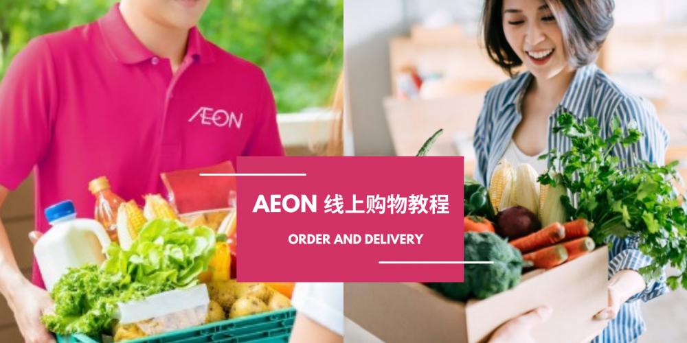 【好康】好消息，AEON 终于推出外送服务啦！一步步教你如何线上购买 AEON 的各种好物，让你感受一下在家逛超市的感觉！