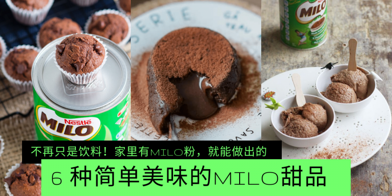 【美食】Milo不再只是饮料!只需要一罐Milo粉,就可在家自制的6种Milo甜品,最简单的只需要三材料三步骤!