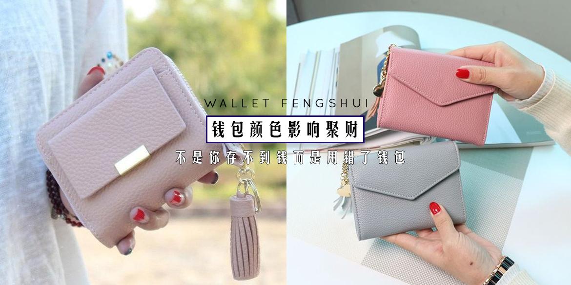 【新年特辑】不是存不到钱,而是用错了钱包? 原来这3种色系的钱包,才是最适合招财、存钱的!