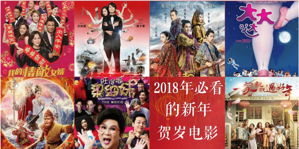 除夕看电影 2018年最强贺岁片 除夕上映电影预告抢先看 Johornow 就在柔佛by Now Media Group Sdn Bhd