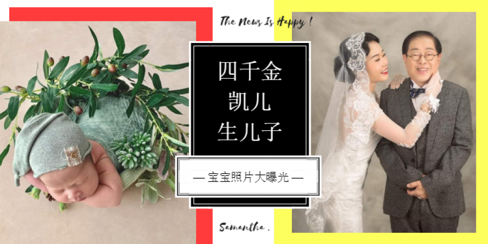 新闻 四千金凯儿生了 男宝宝的照片大曝光 71岁老公成功得子 网友们惊呼 萌爆了 恭喜拿督戴华昌和凯儿