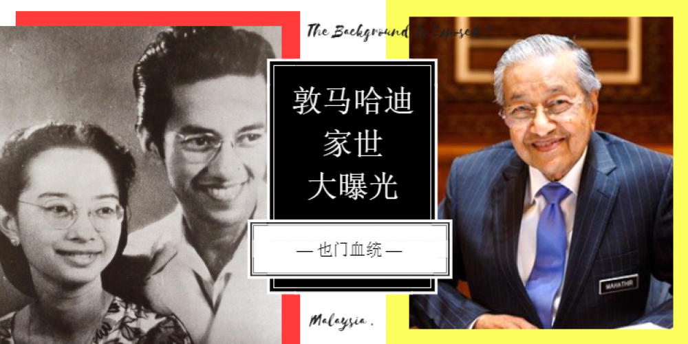 新闻 祖父是也门后裔 敦马哈迪家族大曝光 妈妈是吉打王室千金 拥有外国血统