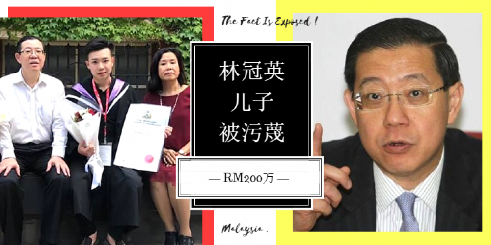 新闻 儿子被污蔑携rm200万被捕 林冠英不满家人被牵扯 愤怒喊告造谣者 太过分了吧