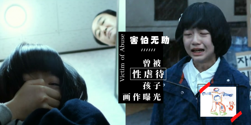 新闻】【曾被性虐待的14位孩子画作曝光:内心渴望被大人救赎、情绪多年
