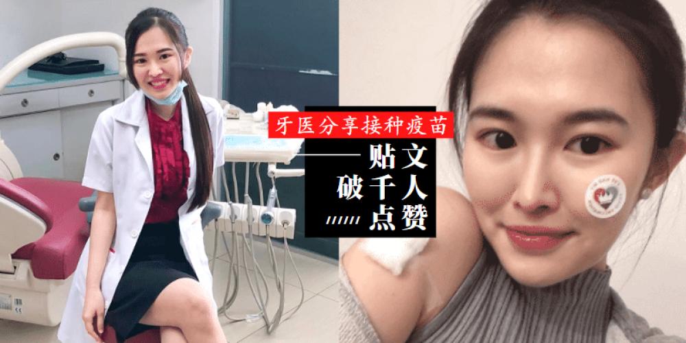 女性 大马美女牙医接种疫苗 Po文公开自身经验 打了第一针保护率是52 突破千人点赞和分享