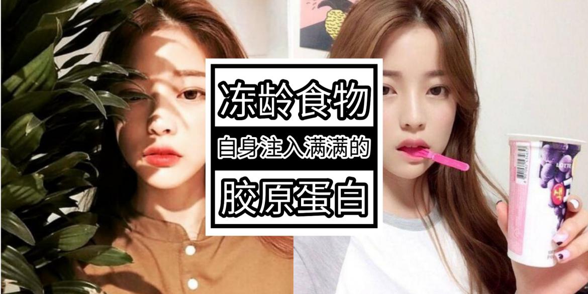 【女人】冻龄超简单!天然平价食物【为自身注入满满的胶原蛋白】