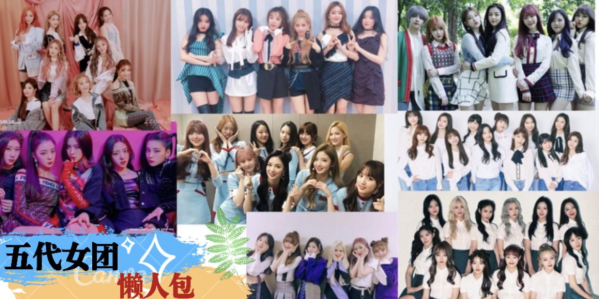 【K-pop】五代女团有哪些?赶快来来认识这8组新人女团// 收藏收藏