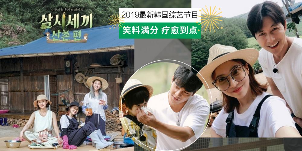 韩流消息 追完了韩剧 来这里看笑料满分的 2019下半年最新综艺节目 尤其是刘在石的新节目超爆笑