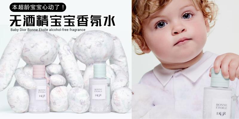 美妆保养】谁用谁是最可爱的宝宝！专为婴儿和儿童设计的【Baby Dior