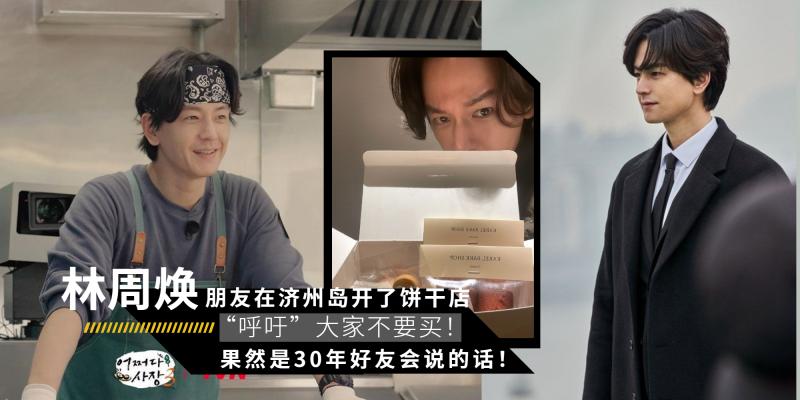 【韩流消息】韩国演员林周焕发文“宣传”朋友的饼干店：「我不相信这位朋友，不要买，就看着吧！」是真亲故没错！