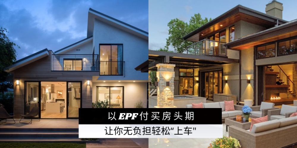 【日常贴士】想买房却不够现款付头期?其实可以用EPF来支付,让你无负担轻松“上车”~