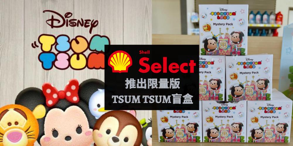 【好康】Tsum Tsum迷们看过来！到Shell消费就能加购限量版【Tsum Tsum盲盒】，赶快收集起来！