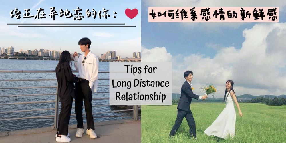 【情感】揭秘异地恋的相处之道！远距离也能保鲜恋爱的小贴士GET～