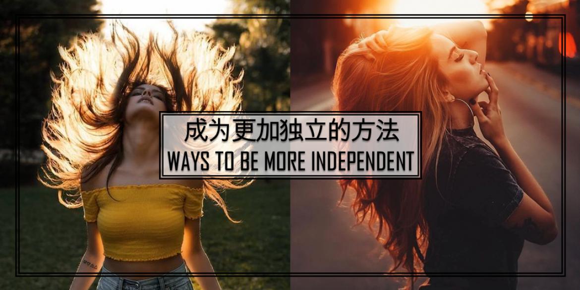 【生活】我们每个人到了一个境界都需要独立起来的,现在就开始学习吧!WAYS TO BE MORE INDEPENDENT.