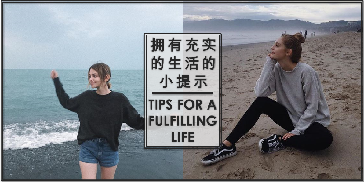 【生活】一个充实的生活是不需要很多钱或很多朋友的,专注在改善你自己的生活就好了。TIPS FOR A FULFILLING LIFE.