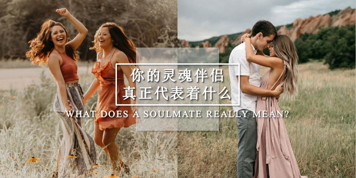 【男女】【灵魂伴侣】只是你的恋人或朋友那么简单吗？还是它意味着更有意义的东西？WHAT DOES A SOULMATE REALLY MEAN?