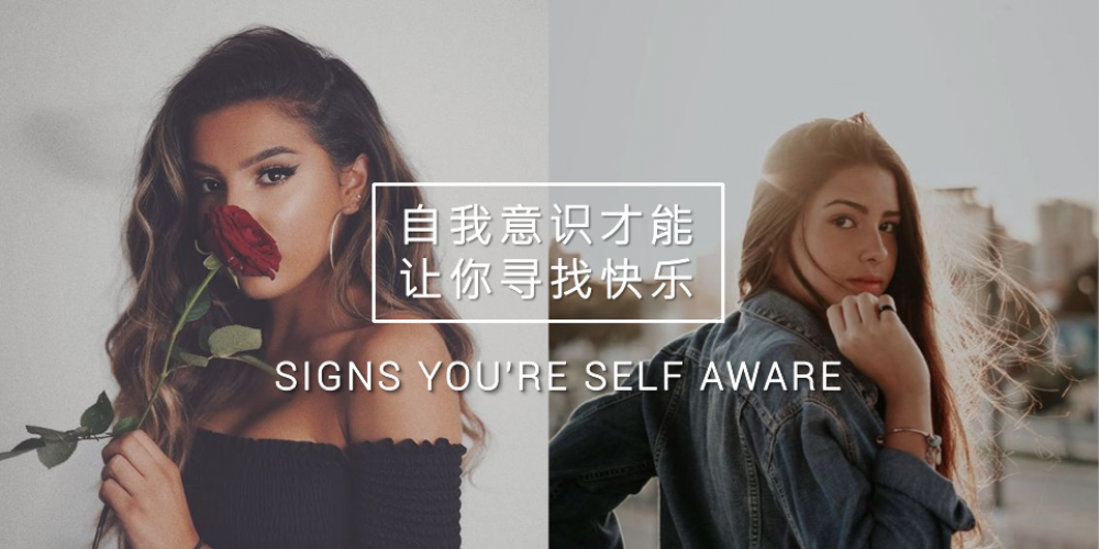 【日常贴士】当你自认是个拥有【自我意识】的人,这些特征你有吗? | SIGNS YOU’RE SELF AWARE