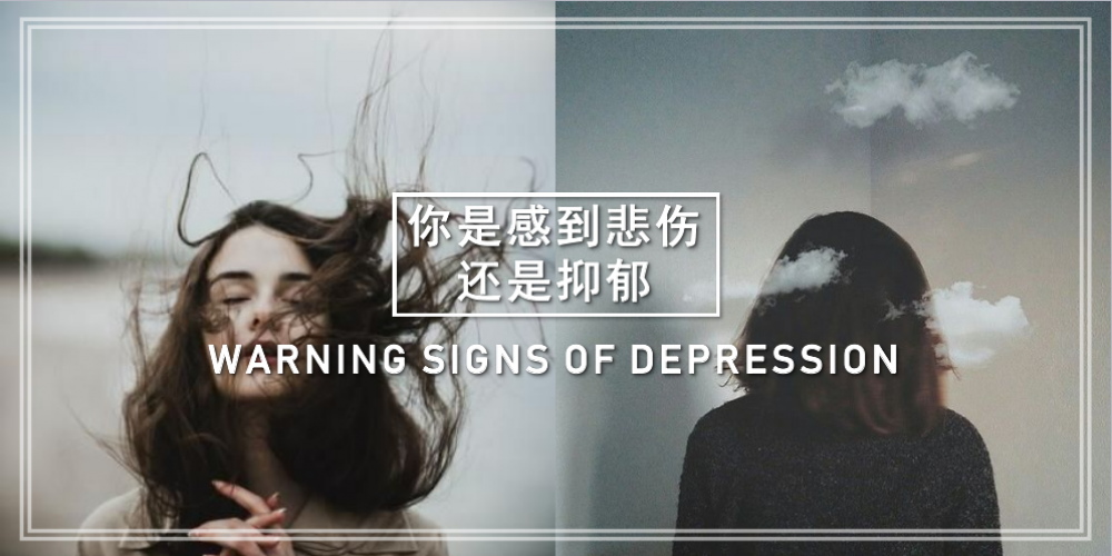 【日常贴士】抑郁症除了极度的悲伤感,还有什么严重的迹象? | WARNING SIGNS OF DEPRESSION