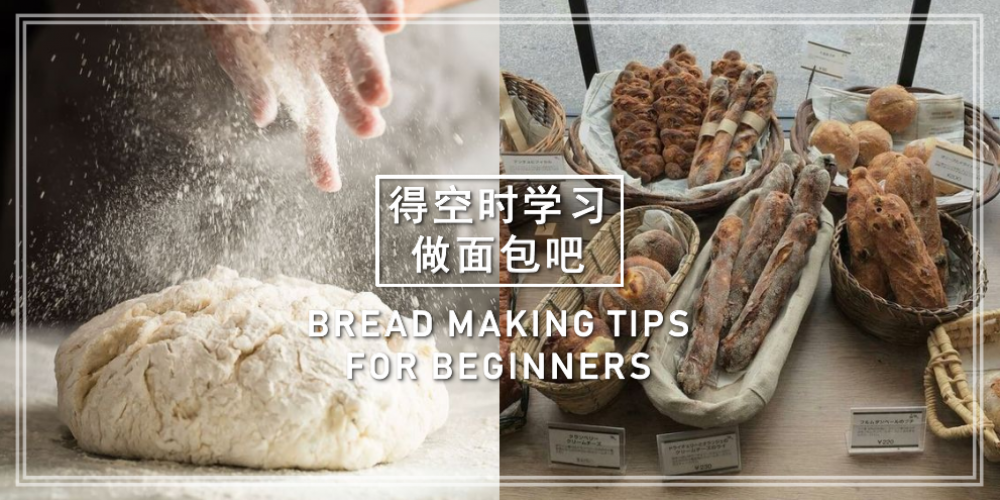 【美食】要制作面包并不难,最重要是要有恒心 | BREAD MAKING TIPS FOR BEGINNERS