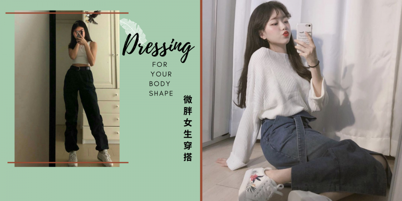 【穿搭】不是瘦才是美的!微胖女生这么穿也可以美得像仙女!微胖穿搭【搭配技巧】