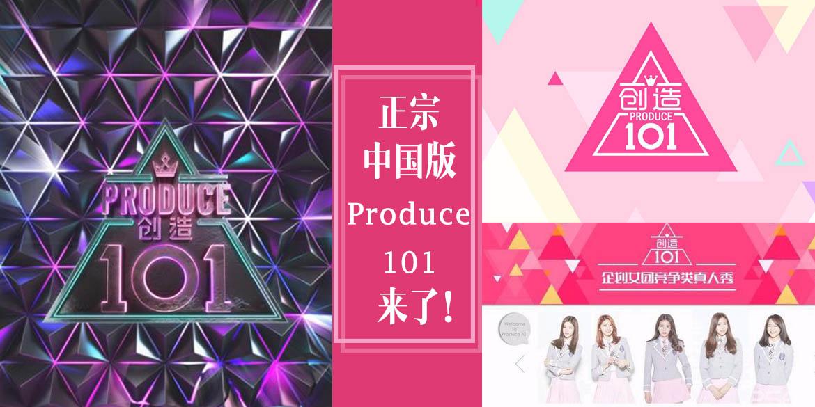 【娛樂】正宗中国版《Produce 101》4月开播!《创造101》打造全民女团!