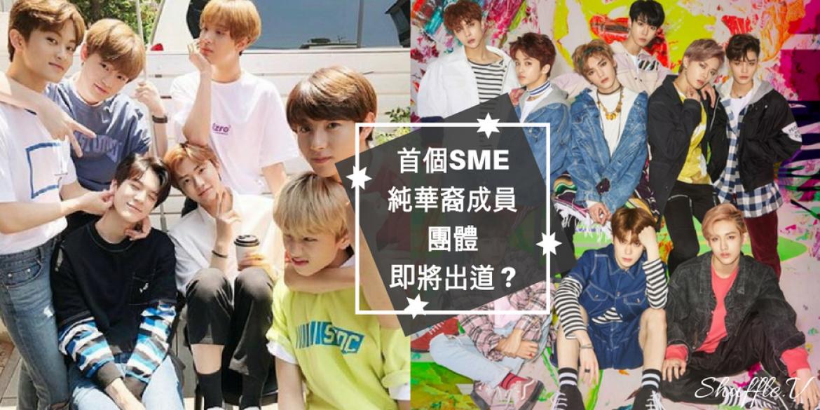 Sm Rookies Members 【K-pop】SM Rookies公布3名即将出道的华裔练习生,样貌极相似被网民调侃是同一个整容医生的作品!