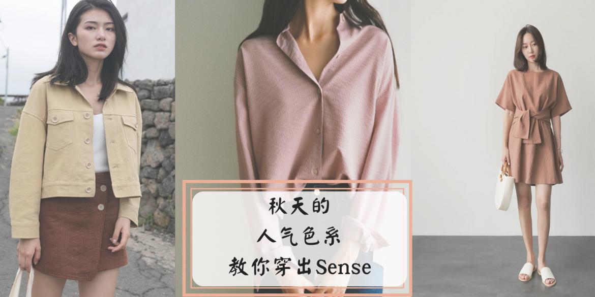【时尚】秋装来袭! 初秋必穿5大人气色系OUTFIT,购买前先來看一看~