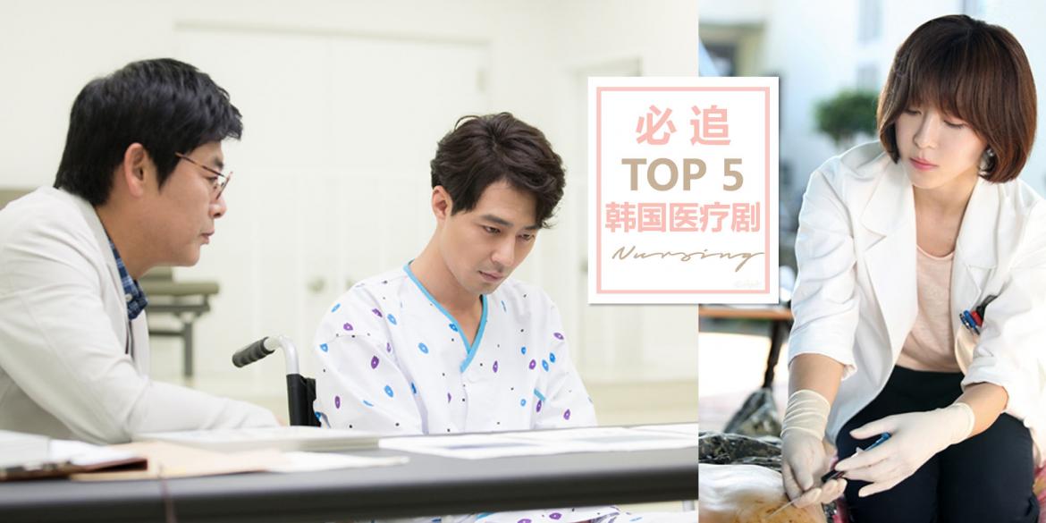 【影视】那些你必追的【TOP 5 韩国医疗剧】让你每一部都追得更刺激、更过瘾!