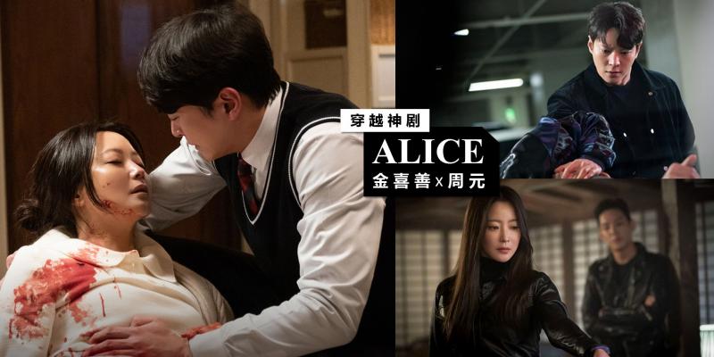 【影视】烧脑穿越神剧《Alice》首播获好评 | 收视成绩亮眼直飚9.2%!从1992年到2050年之间,到底隐藏着什么秘密?