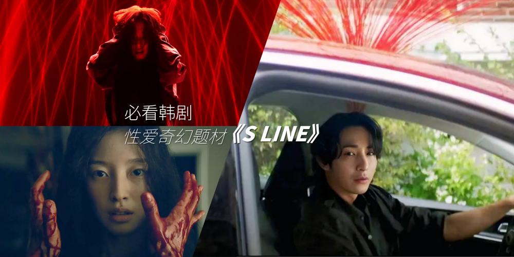 【影视】尺度大破格！韩剧《S LINE》性爱奇幻剧：头顶红线竟然连接“亲密关系”的人，揭“爱爱次数”