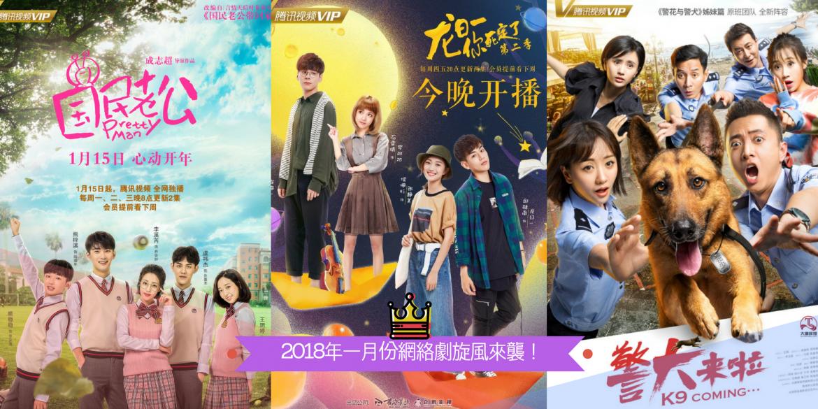 【影视】2018年1月份网络剧旋风来袭!高达9部网剧,想看哪一部自己挑吧!