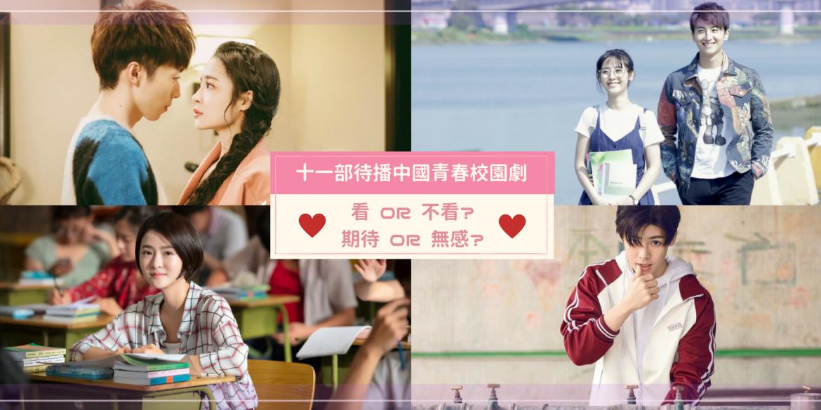 【影视】必看!11部待播中国青春校园剧,沿用新生代演员,为你打造唯美清新的校园爱情故事!