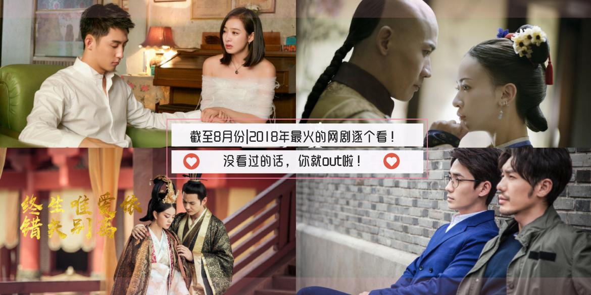 【影视】截至8月份|2018年最火的网剧逐个看!没看过的话,你就out啦!