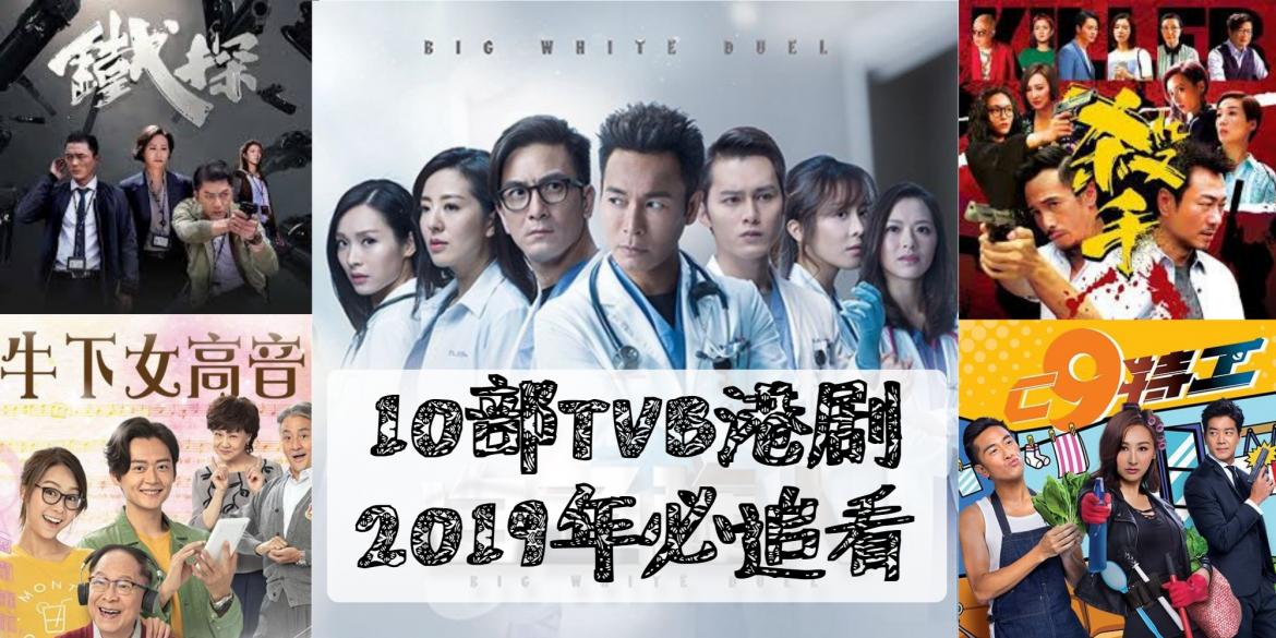 影视 2019年必追10部tvb港剧 再怎么忙也要继续追 绝对不能错过 来不及追也要补看