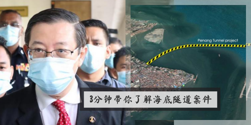 新闻 林冠英究竟为什么会被控 3分钟带你了解槟城海底隧道工程