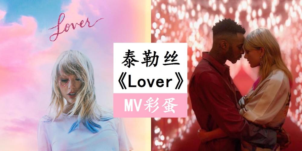 【音乐与书籍】Taylor Swift 最新MV《Lover》甜蜜情歌隐藏着超多彩蛋!一起来剖析泰勒丝的情歌吧!